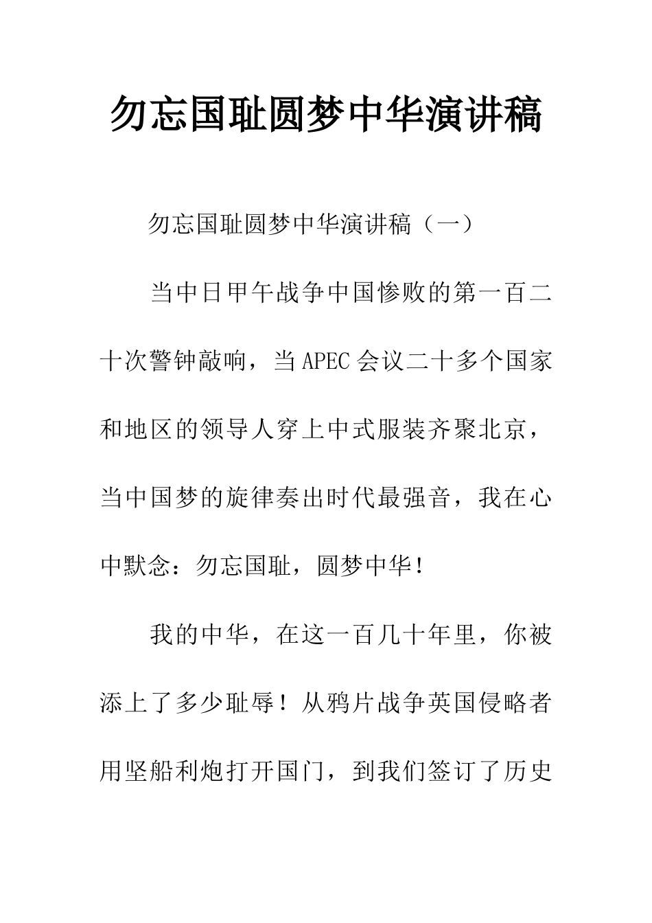 勿忘国耻圆梦中华演讲稿_第1页