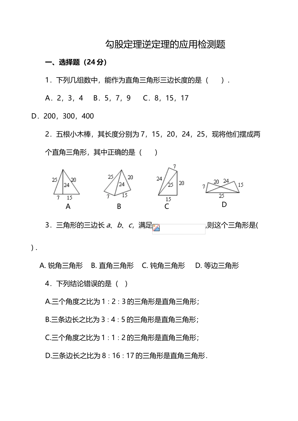 勾股定理逆定理同步测试题_第2页