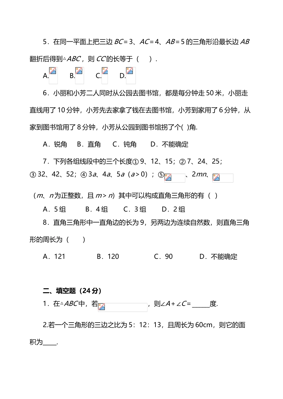 勾股定理逆定理同步测试题_第3页