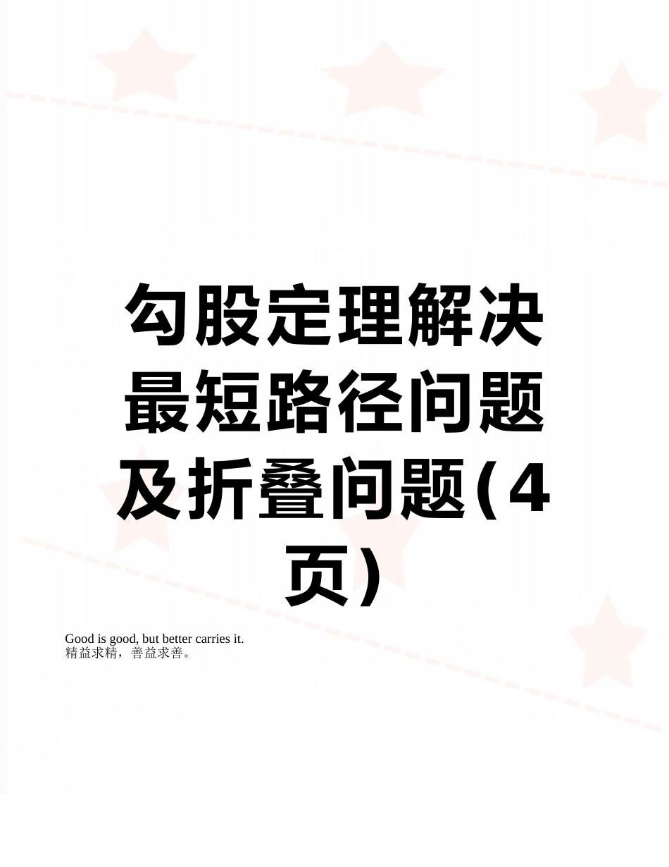 勾股定理解决最短路径问题及折叠问题_第1页