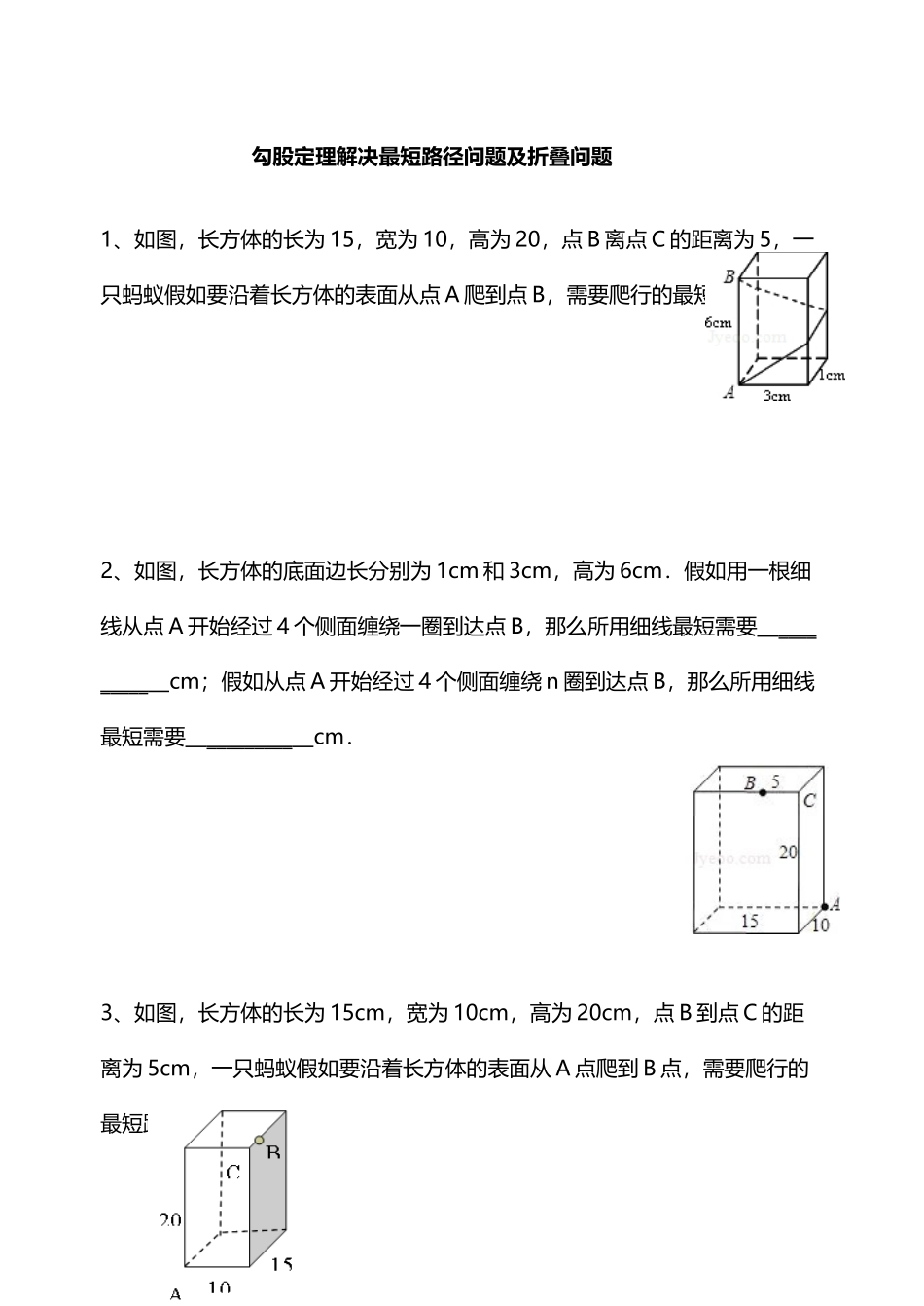 勾股定理解决最短路径问题及折叠问题_第2页
