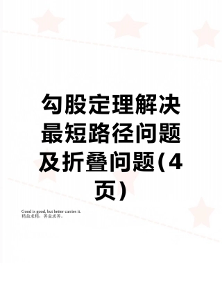 勾股定理解决最短路径问题及折叠问题