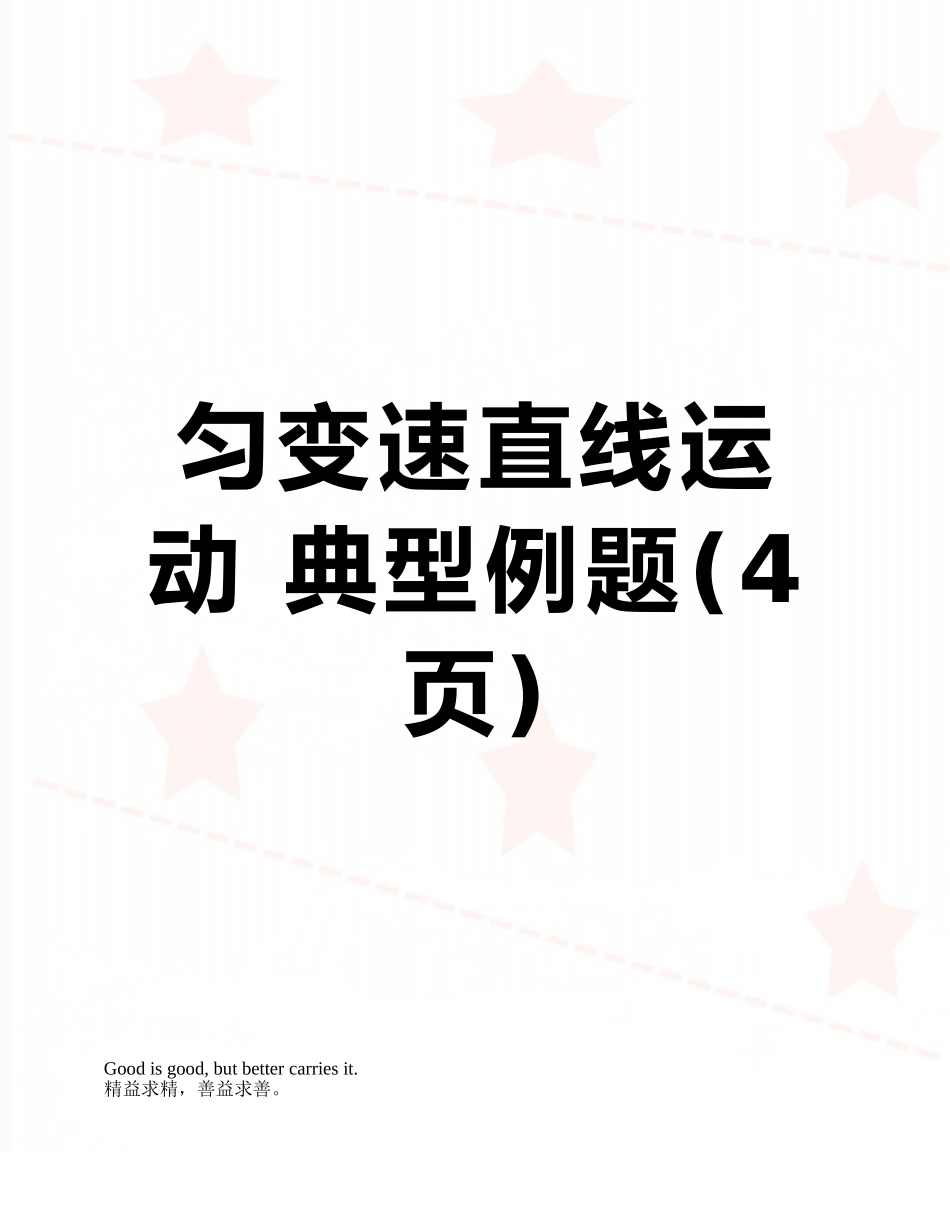 匀变速直线运动-典型例题_第1页