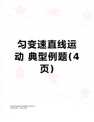 匀变速直线运动-典型例题