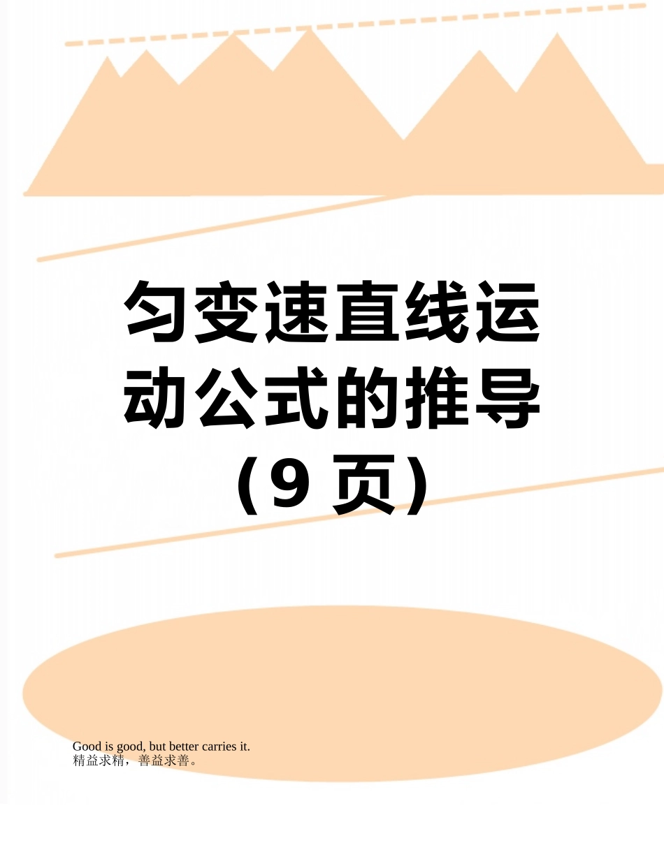 匀变速直线运动公式的推导_第1页