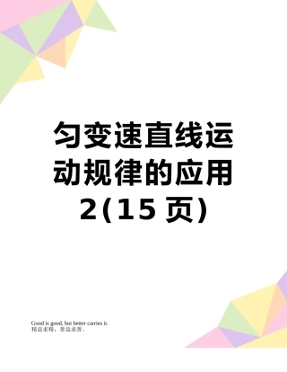 匀变速直线运动规律的应用2