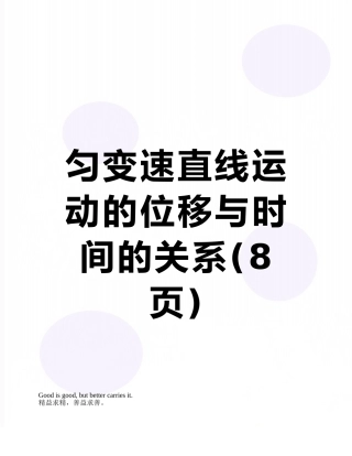 匀变速直线运动的位移与时间的关系