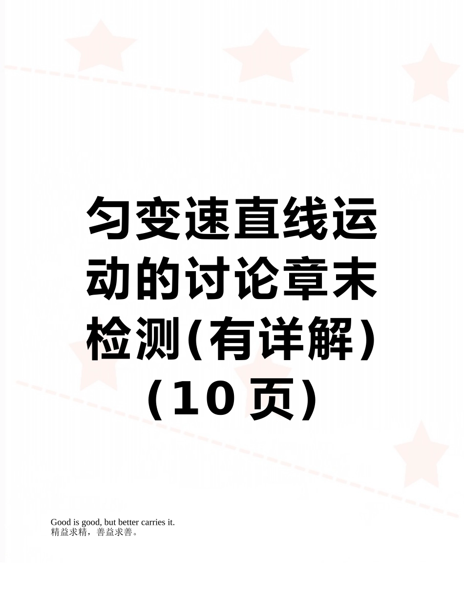 匀变速直线运动的研究章末检测_第1页
