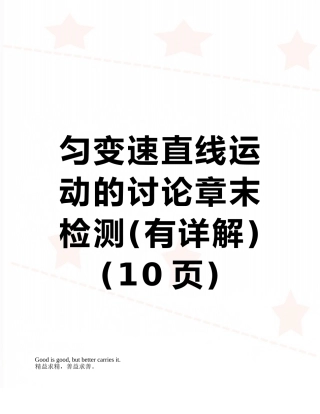 匀变速直线运动的研究章末检测