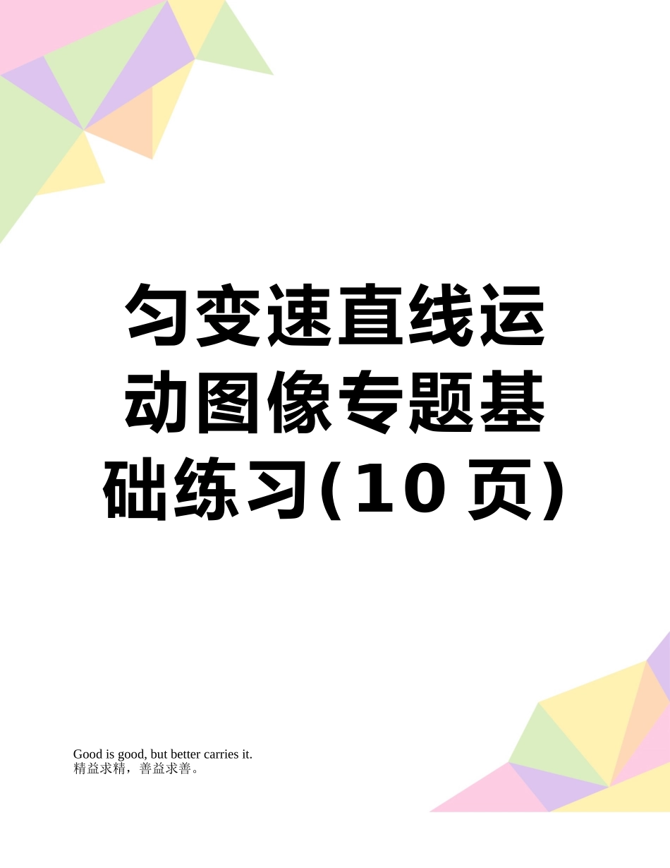 匀变速直线运动图像专题基础练习_第1页