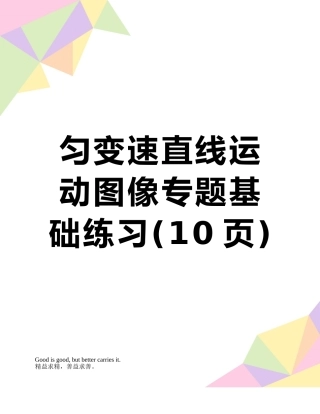 匀变速直线运动图像专题基础练习