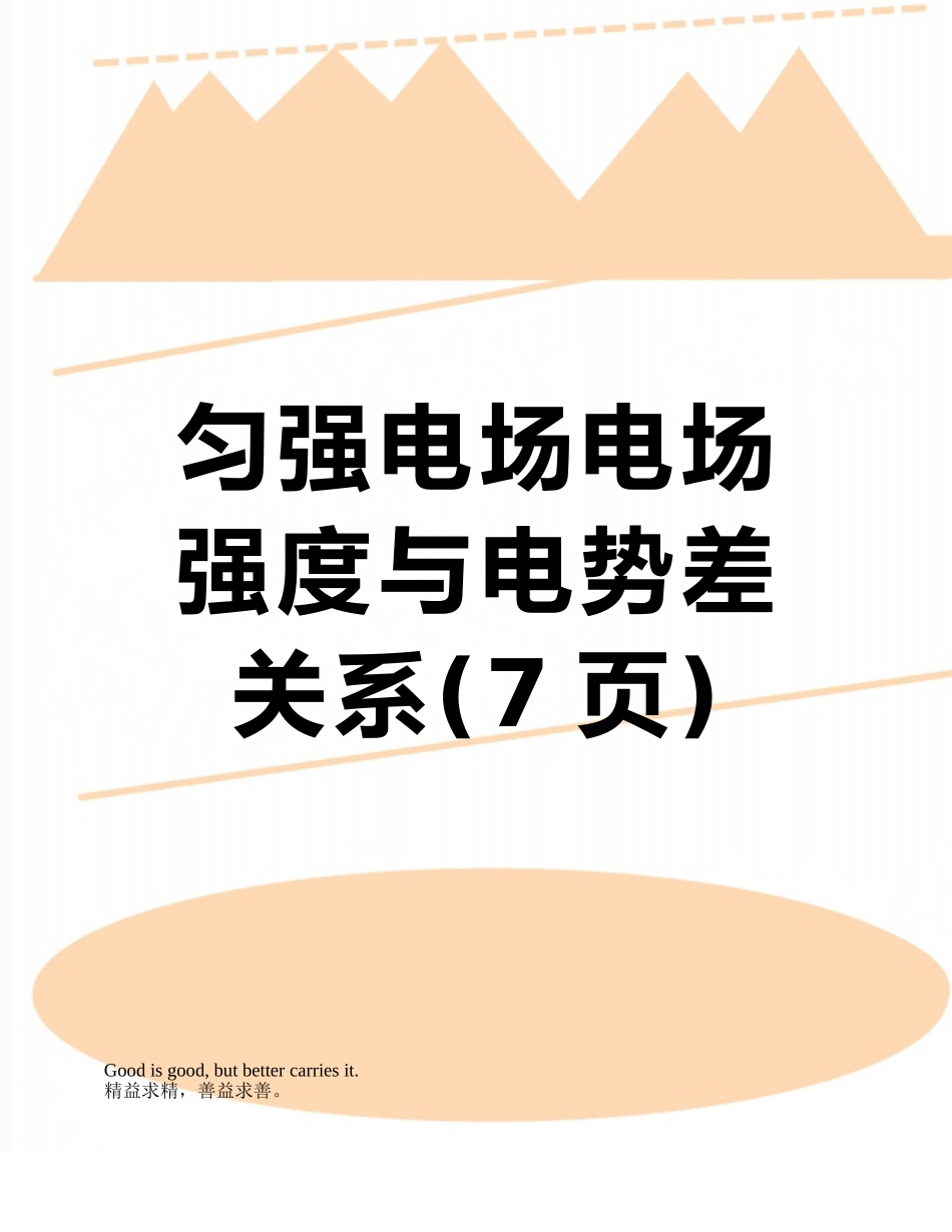 匀强电场电场强度与电势差关系_第1页
