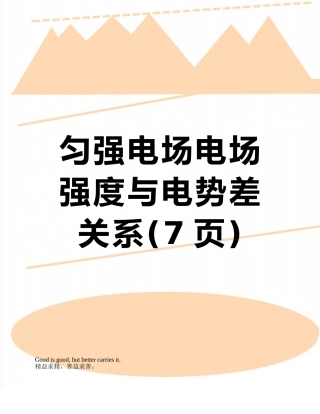 匀强电场电场强度与电势差关系