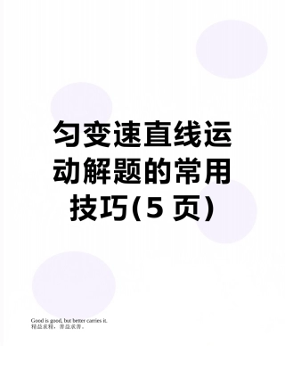 匀变速直线运动解题的常用技巧