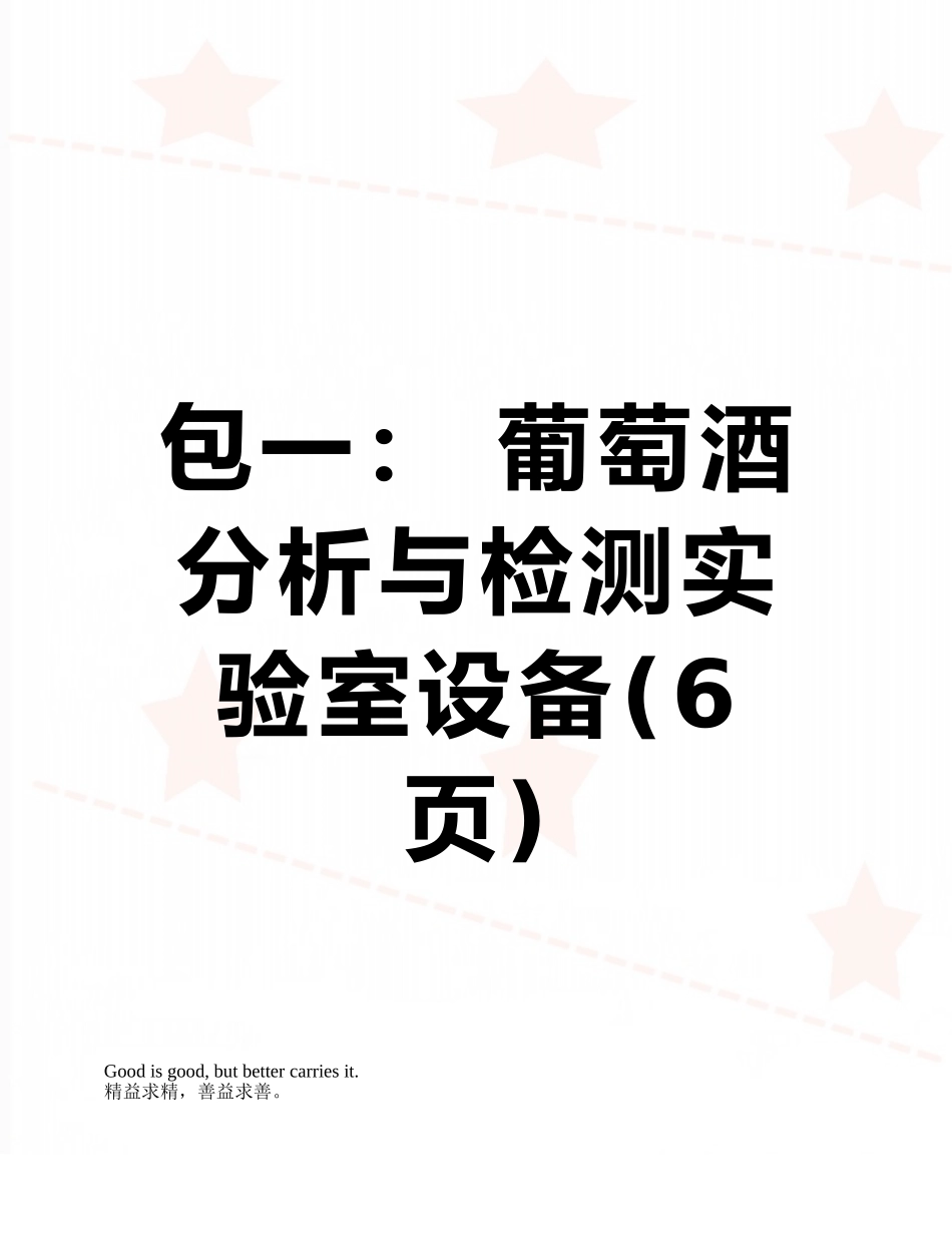 包一：-葡萄酒分析与检测实验室设备_第1页