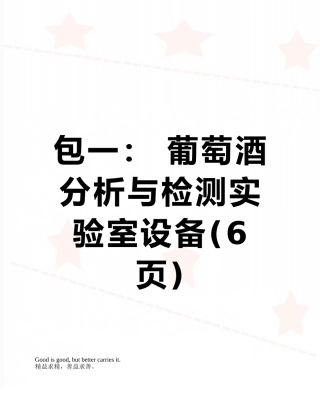 包一：-葡萄酒分析与检测实验室设备