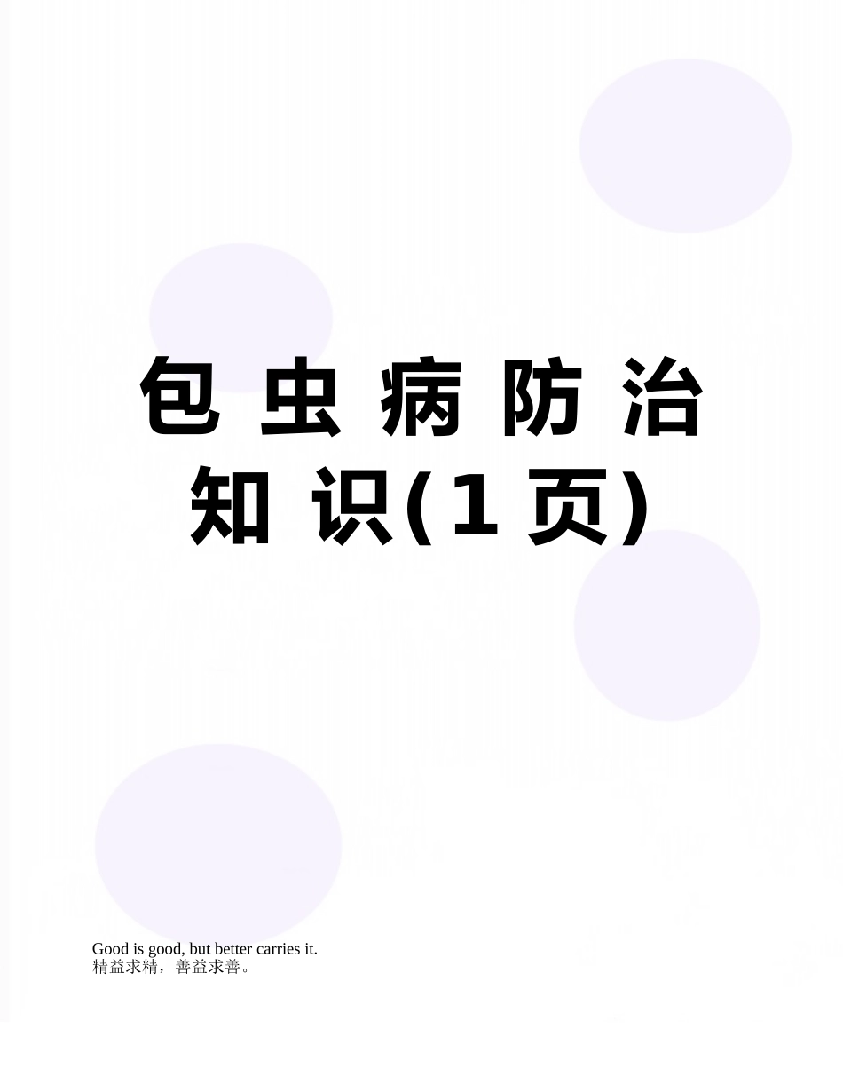 包-虫-病-防-治-知-识_第1页