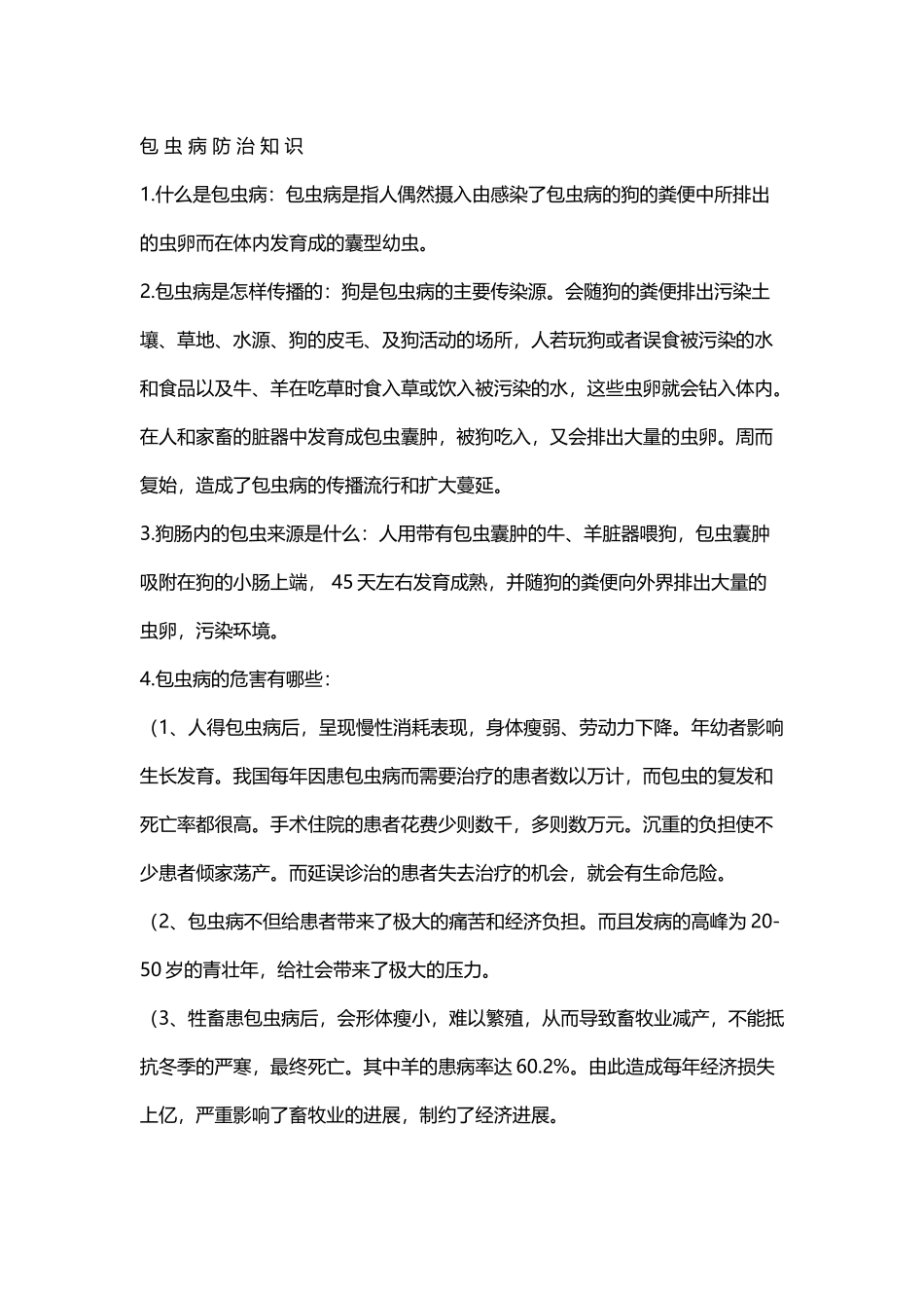 包-虫-病-防-治-知-识_第2页