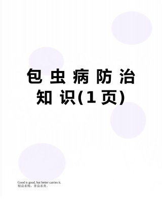 包-虫-病-防-治-知-识