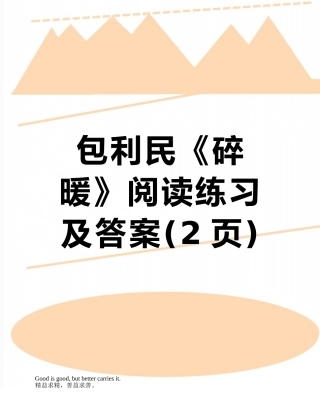 包利民《碎暖》阅读练习及答案