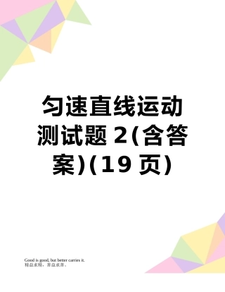 匀速直线运动测试题2