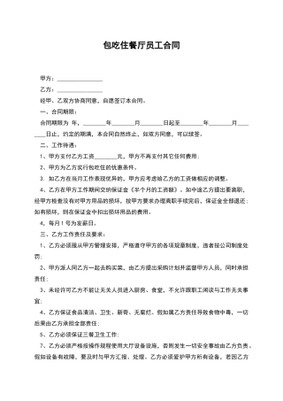 包吃住餐厅员工合同