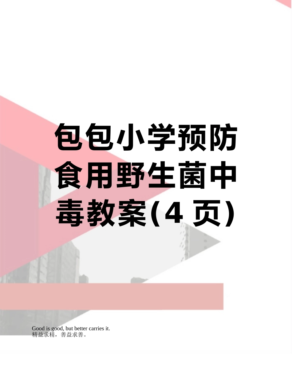 包包小学预防食用野生菌中毒教案_第1页