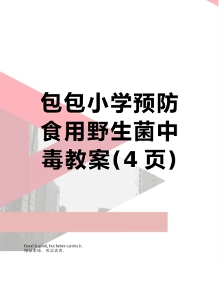 包包小学预防食用野生菌中毒教案