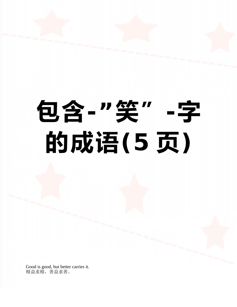 包含-”笑”-字的成语_第1页