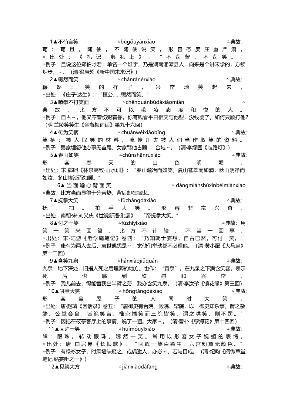 包含-”笑”-字的成语_第2页