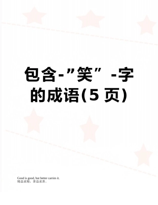 包含-”笑”-字的成语