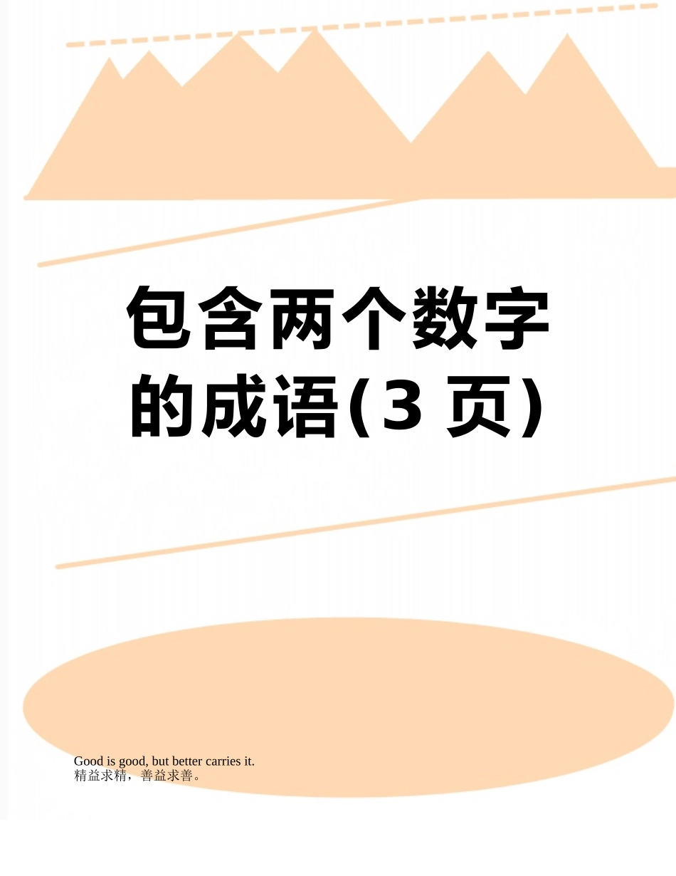 包含两个数字的成语_第1页