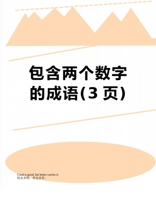 包含两个数字的成语
