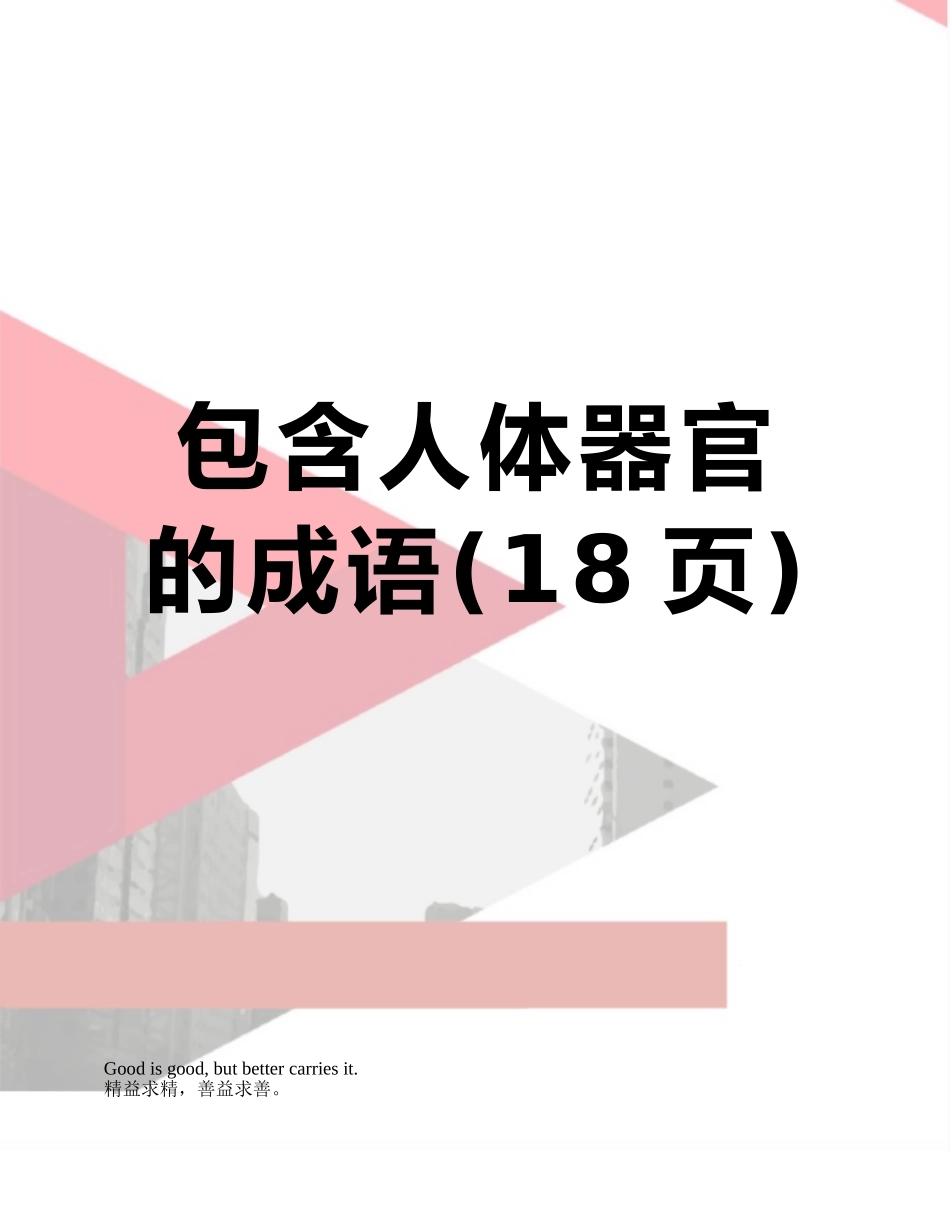 包含人体器官的成语_第1页
