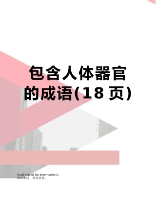 包含人体器官的成语