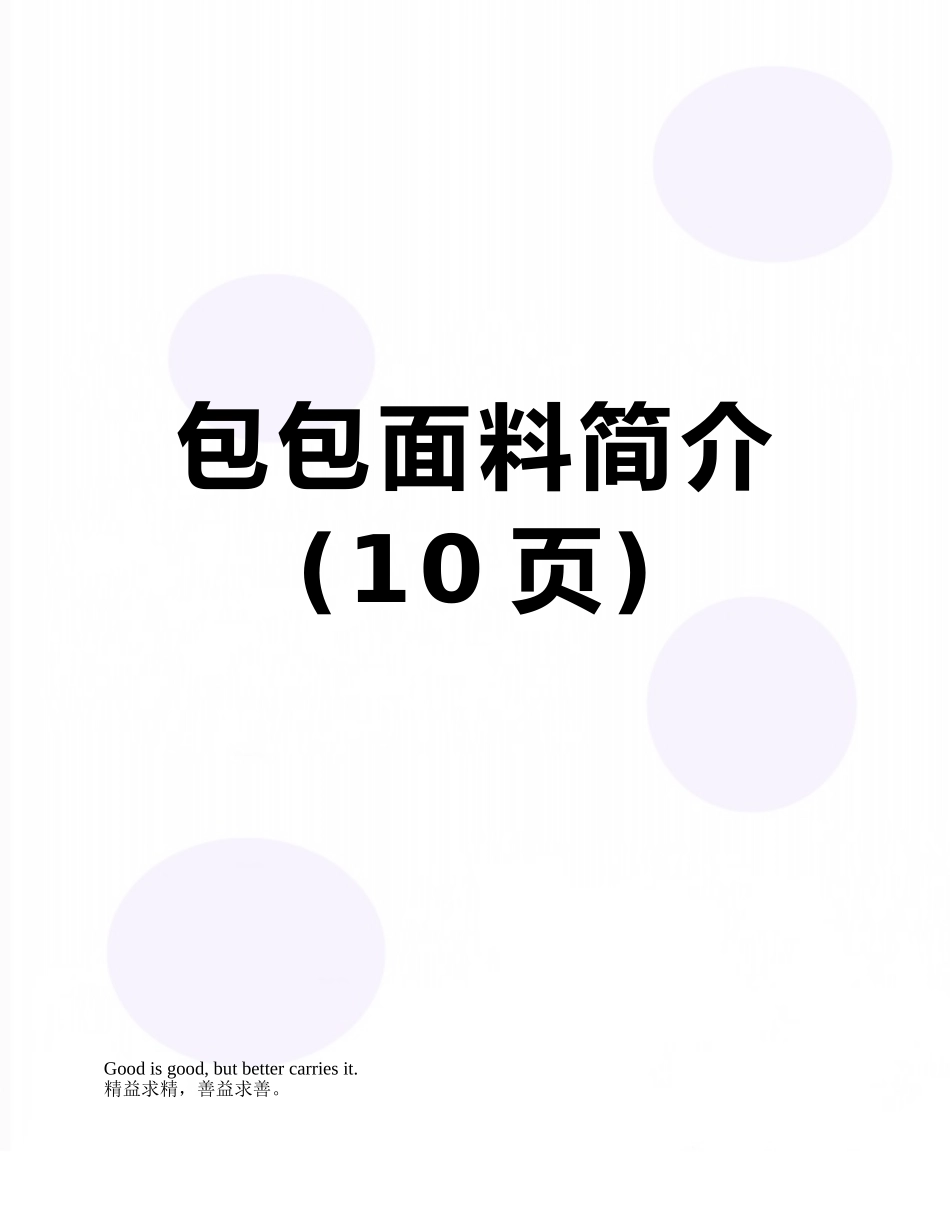 包包面料简介_第1页