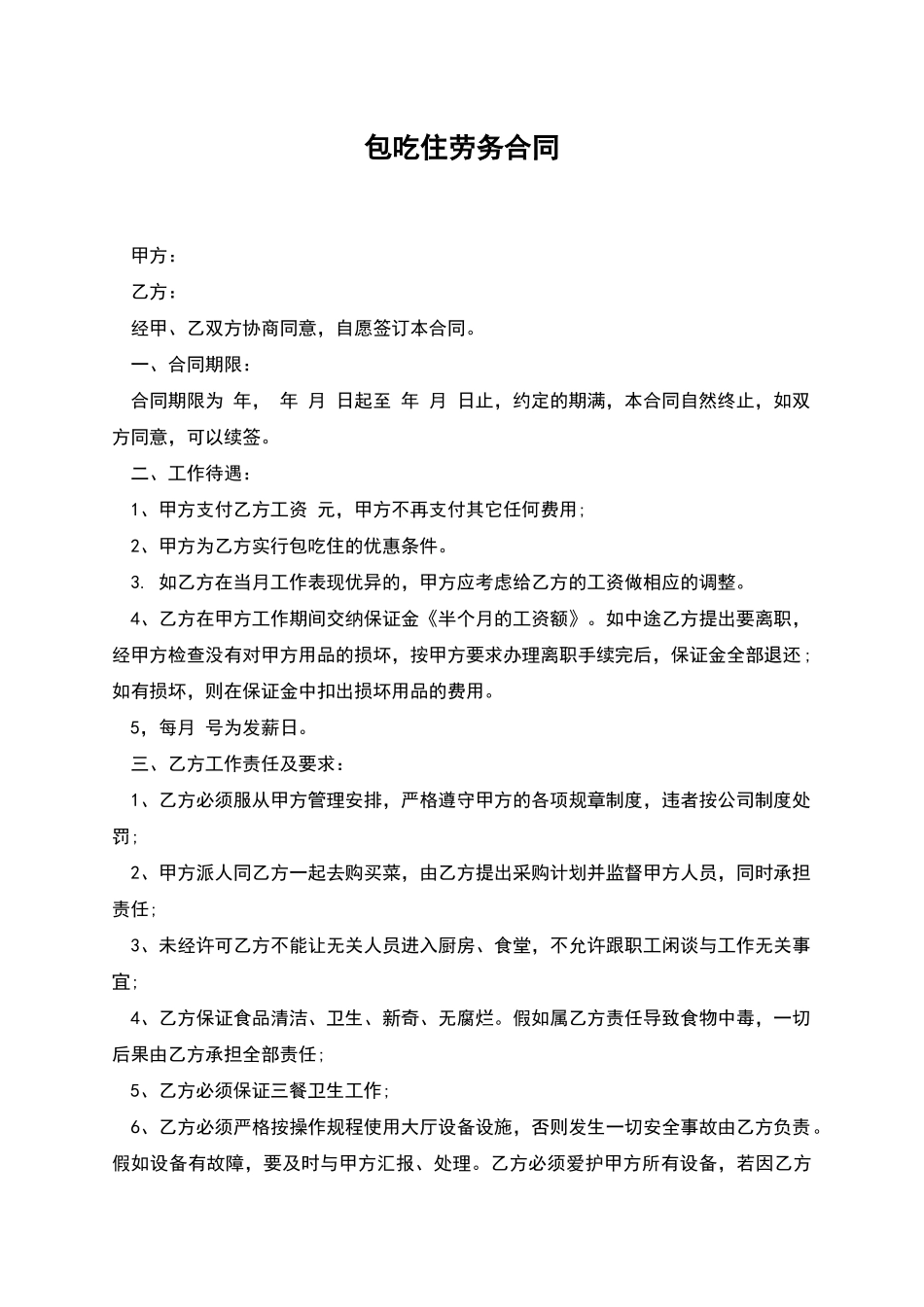 包吃住劳务合同_第1页