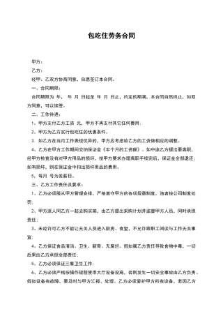 包吃住劳务合同
