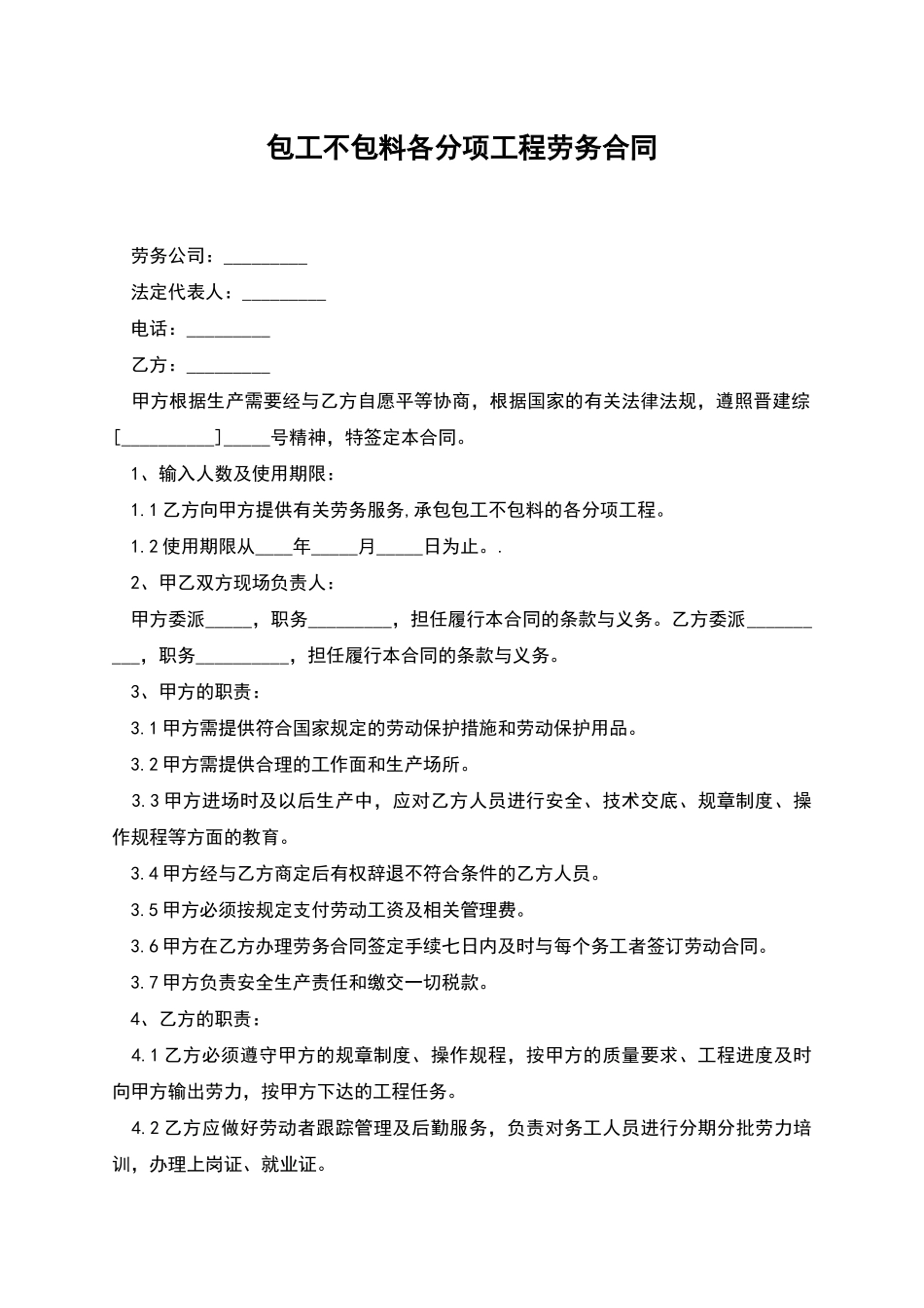 包工不包料各分项工程劳务合同_第1页