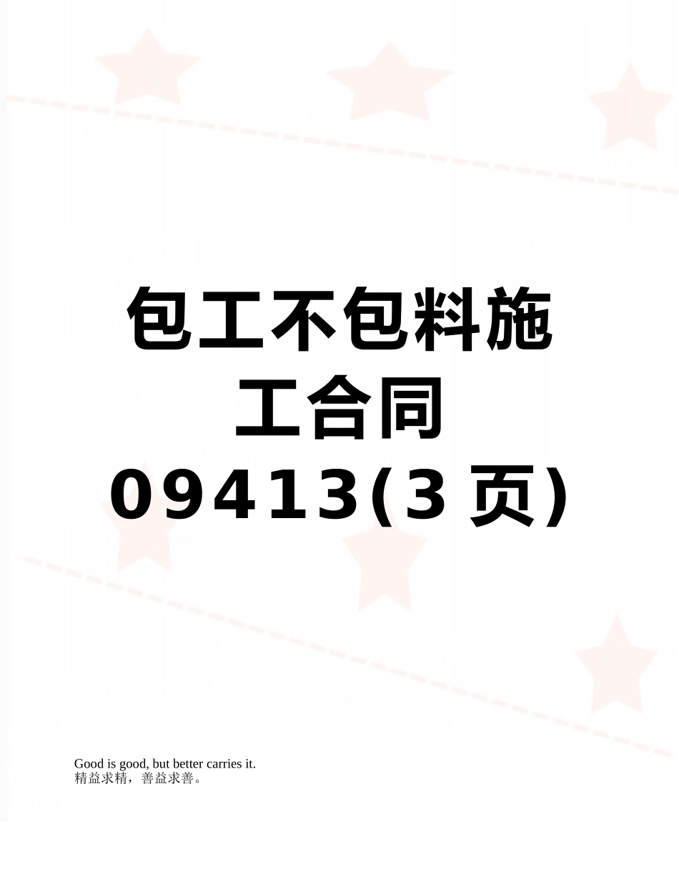 包工不包料施工合同09413_第1页