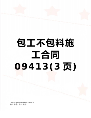 包工不包料施工合同09413