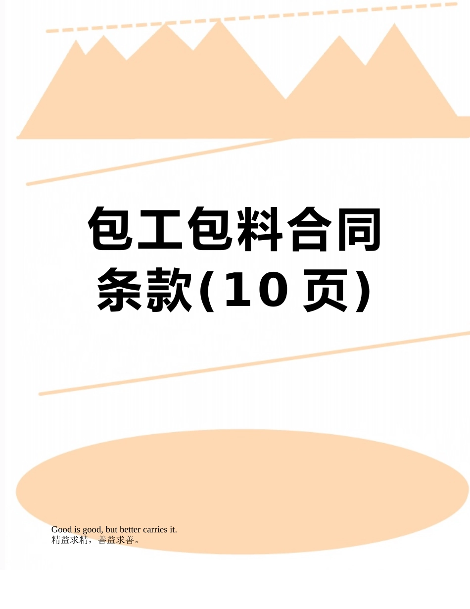 包工包料合同条款_第1页