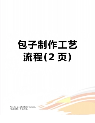 包子制作工艺流程