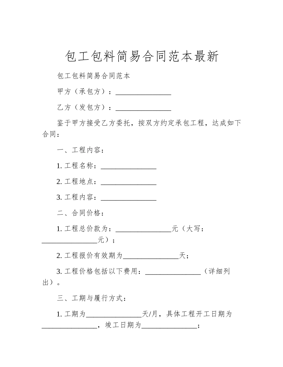 包工包料简易合同范本最新_第1页