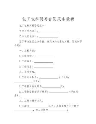 包工包料简易合同范本最新