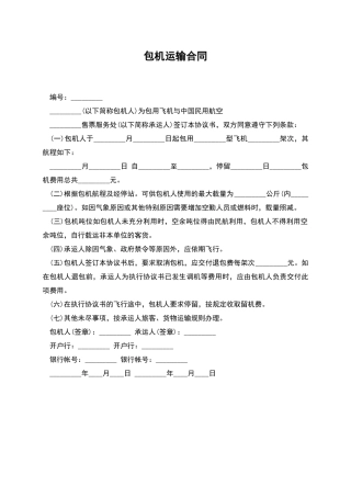 包机运输合同-1