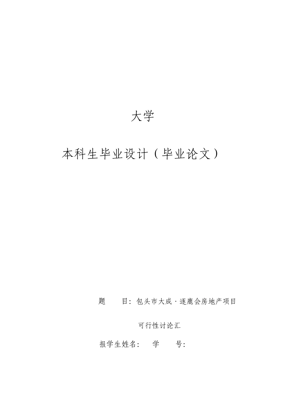 包头市大成逐鹿会房地产项目可行性研究报告_第1页