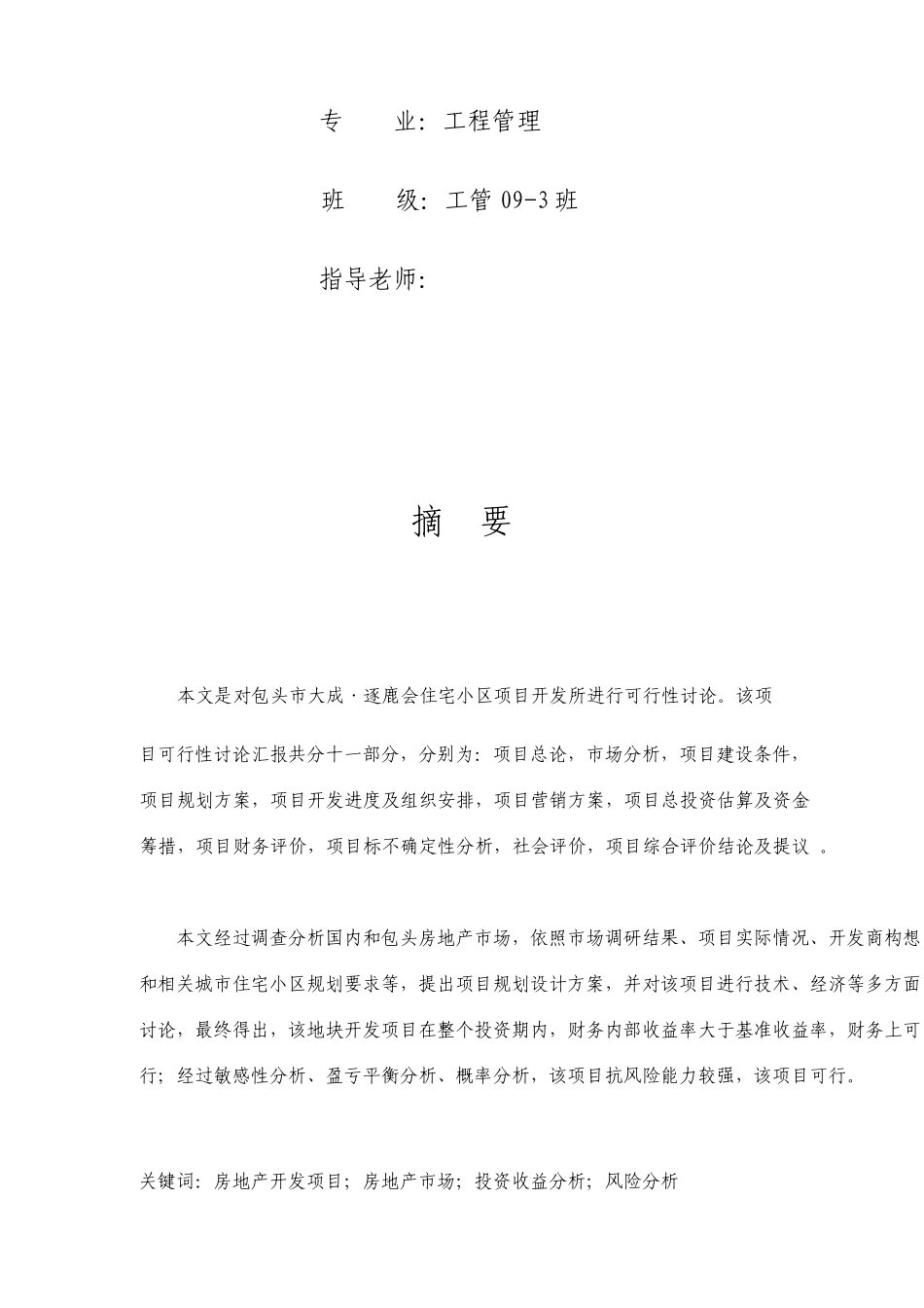 包头市大成逐鹿会房地产项目可行性研究报告_第2页