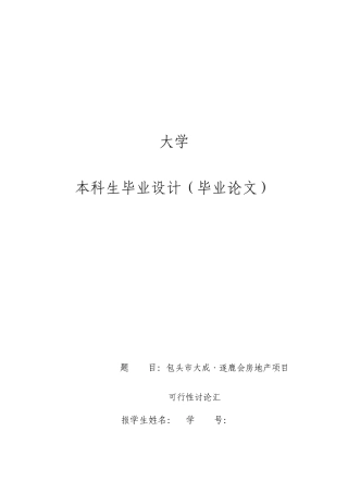 包头市大成逐鹿会房地产项目可行性研究报告
