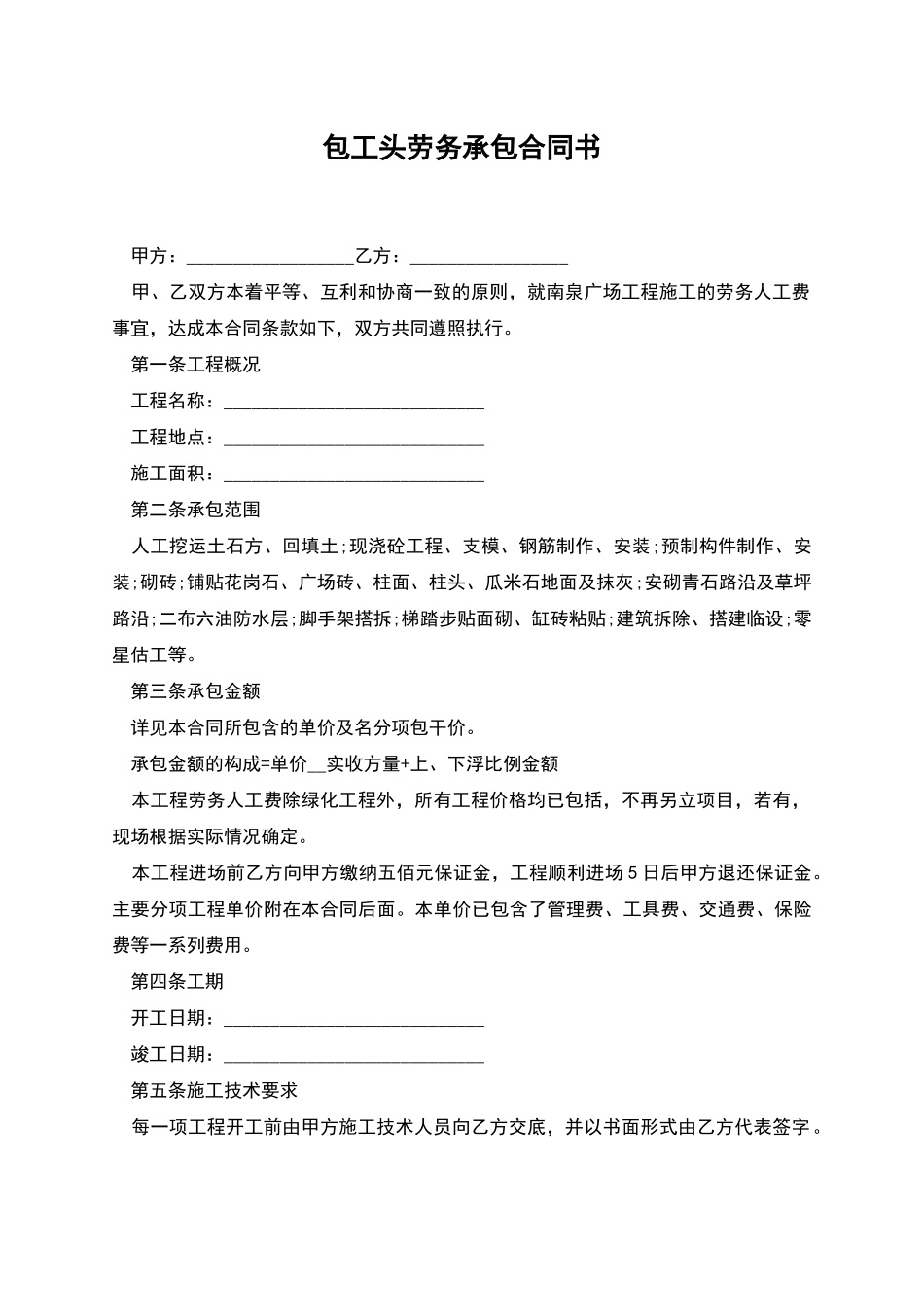 包工头劳务承包合同书_第1页